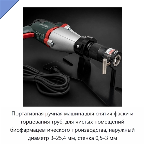 Портативная ручная машина для снятия фаски и торцевания труб, для чистых помещений биофармацевтического производства, наружный диаметр 3–25,4 мм, стенка 0,5–3 мм
