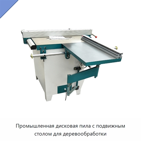 Промышленная дисковая пила с подвижным столом для деревообработки