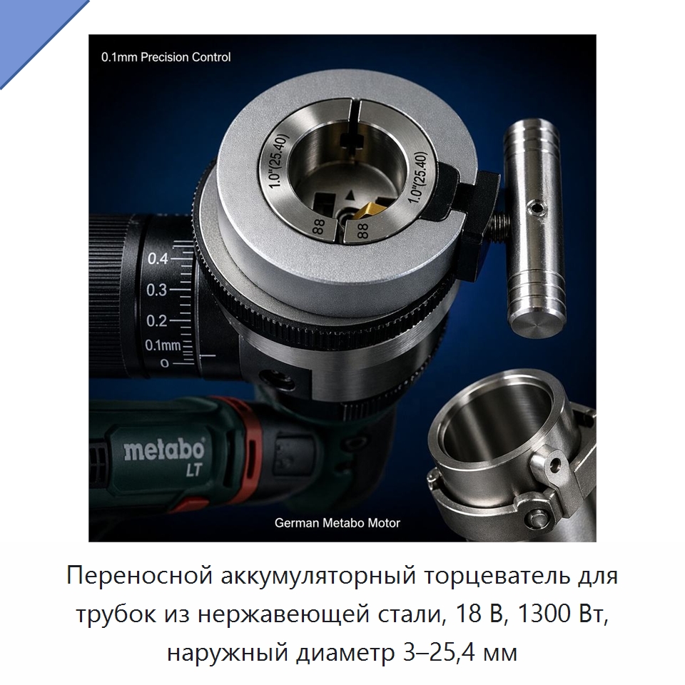 Переносной аккумуляторный торцеватель для трубок из нержавеющей стали, 18 В, 1300 Вт, наружный диаметр 3–25,4 мм — Фаскоснимательный станок