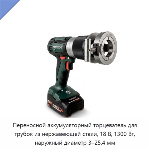 Переносной аккумуляторный торцеватель для трубок из нержавеющей стали, 18 В, 1300 Вт, наружный диаметр 3–25,4 мм