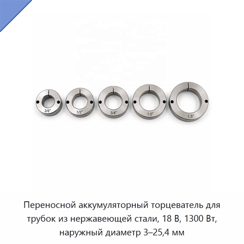 Переносной аккумуляторный торцеватель для трубок из нержавеющей стали, 18 В, 1300 Вт, наружный диаметр 3–25,4 мм
