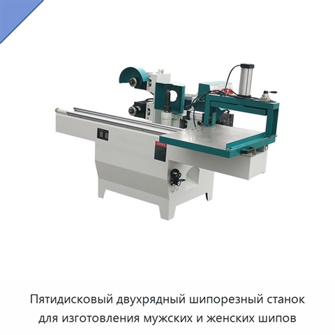 Пятидисковый двухрядный шипорезный станок для изготовления мужских и женских шипов