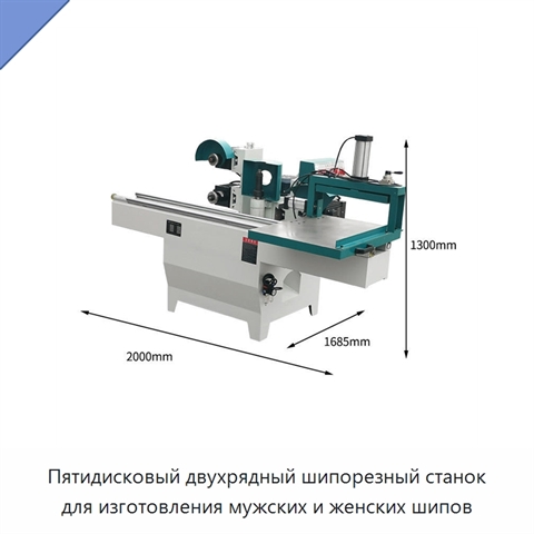 Пятидисковый двухрядный шипорезный станок для изготовления мужских и женских шипов