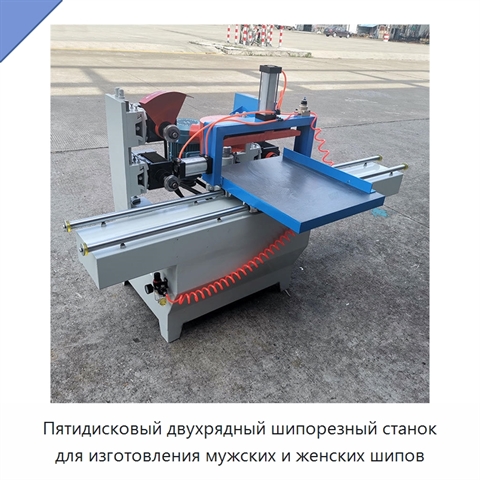 Пятидисковый двухрядный шипорезный станок для изготовления мужских и женских шипов