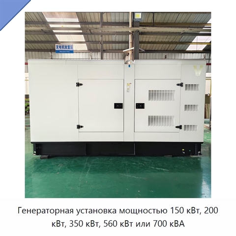 Генераторная установка мощностью 150 кВт, 200 кВт, 350 кВт, 560 кВт или 700 кВА
