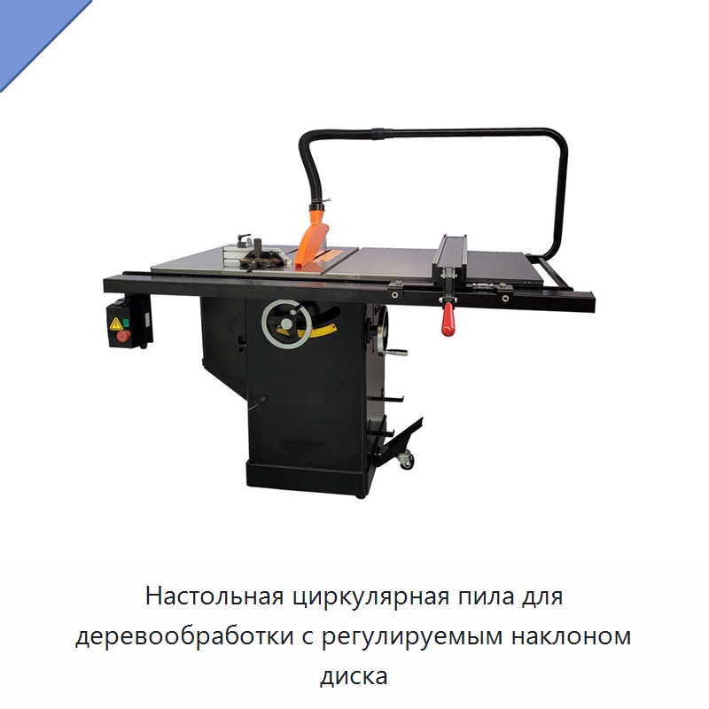Настольная циркулярная пила для деревообработки с регулируемым наклоном диска — Пильные станки по дереву