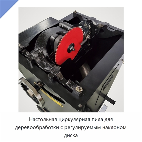 Настольная циркулярная пила для деревообработки с регулируемым наклоном диска