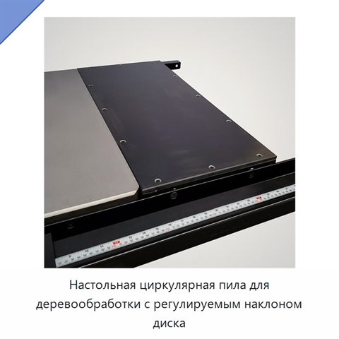 Настольная циркулярная пила для деревообработки с регулируемым наклоном диска