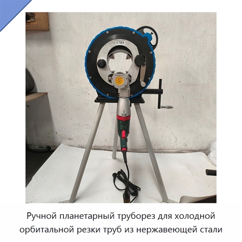 Ручной планетарный труборез для холодной орбитальной резки труб из нержавеющей стали