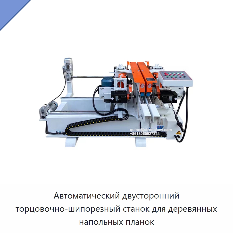 Автоматический двусторонний торцовочно-шипорезный станок для деревянных напольных планок — Специальное деревообрабатывающее оборудование