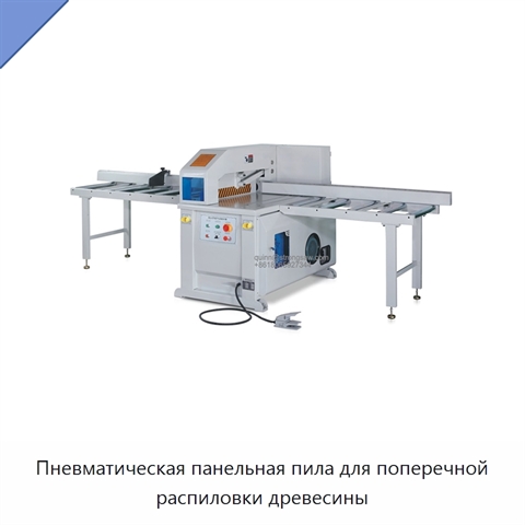 Пневматическая панельная пила для поперечной распиловки древесины