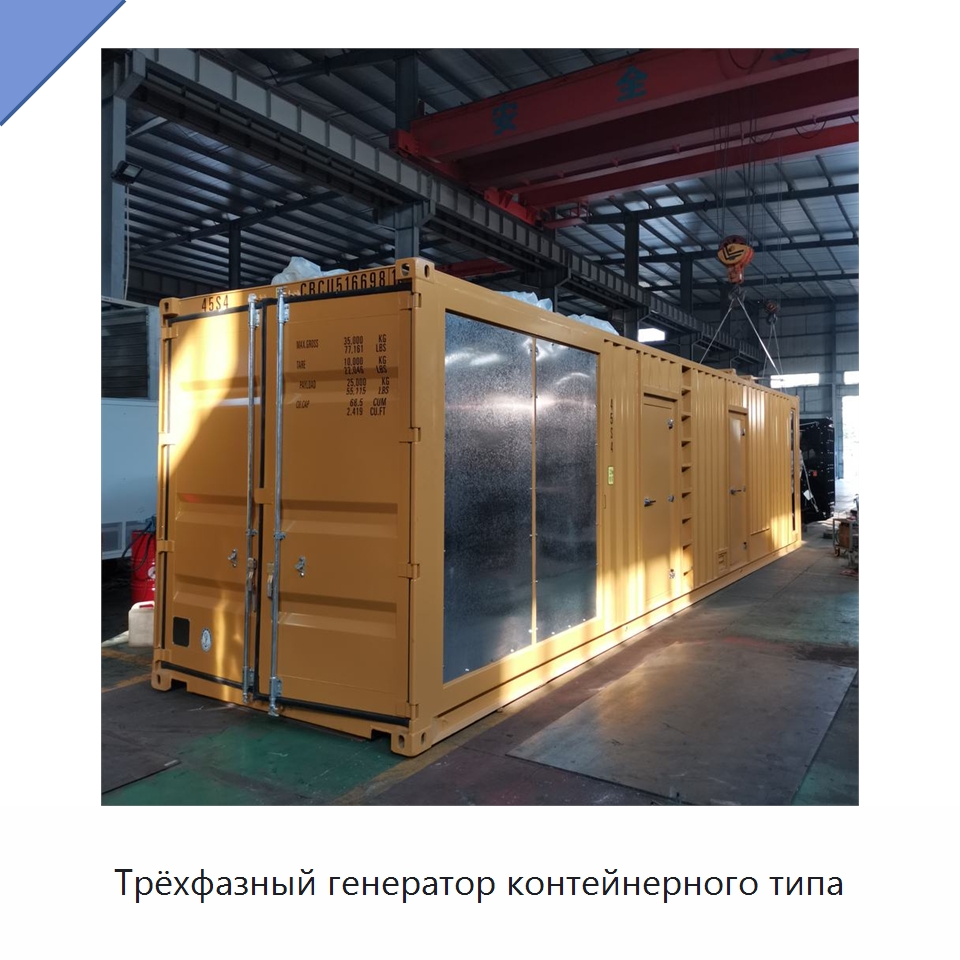 Трёхфазный генератор контейнерного типа — Дизельные генераторы