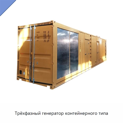 Трёхфазный генератор контейнерного типа