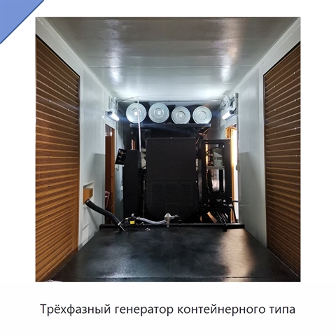 Трёхфазный генератор контейнерного типа