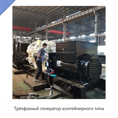 Трёхфазный генератор контейнерного типа
