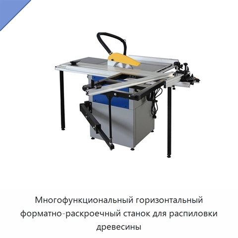 Многофункциональный горизонтальный форматно-раскроечный станок для распиловки древесины