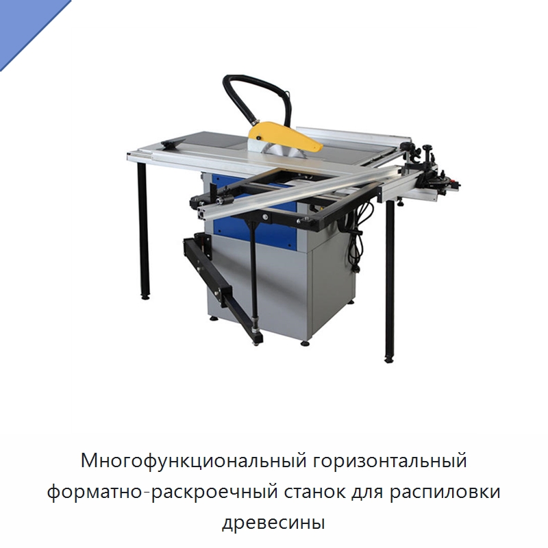 Многофункциональный горизонтальный форматно-раскроечный станок для распиловки древесины — Пильные станки по дереву