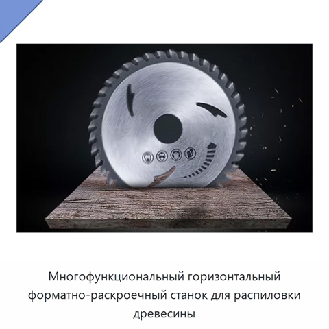 Многофункциональный горизонтальный форматно-раскроечный станок для распиловки древесины