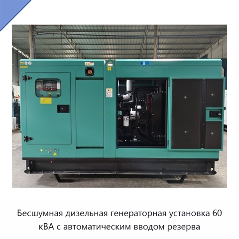 Бесшумная дизельная генераторная установка 60 кВА с автоматическим вводом резерва