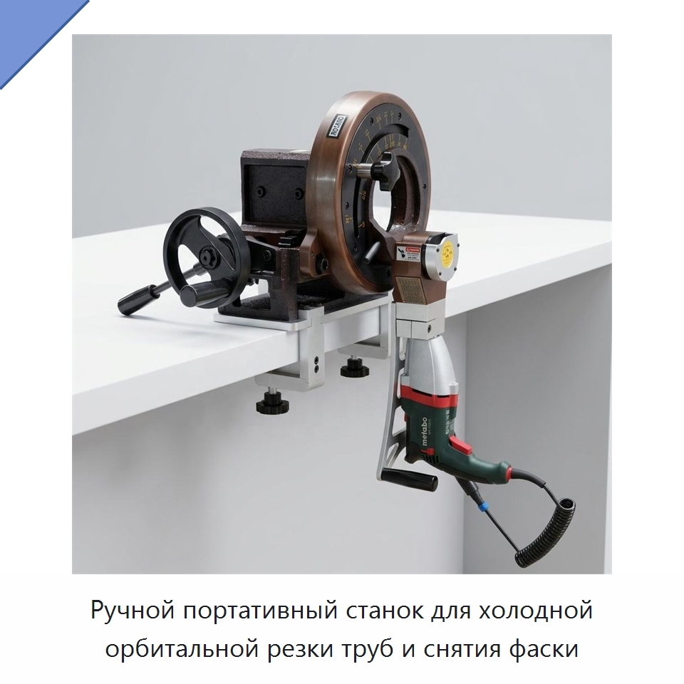 Ручной портативный станок для холодной орбитальной резки труб и снятия фаски — Станки для обработки труб