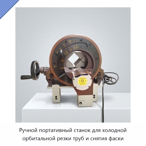 Ручной портативный станок для холодной орбитальной резки труб и снятия фаски