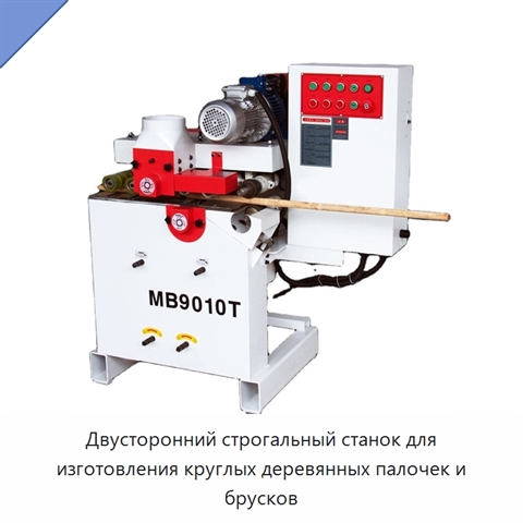 Двусторонний строгальный станок для изготовления круглых деревянных палочек и брусков