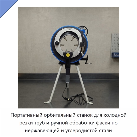 Портативный орбитальный станок для холодной резки труб и ручной обработки фаски по нержавеющей и углеродистой стали
