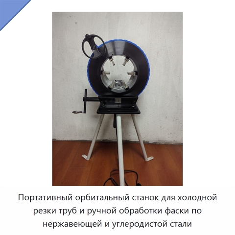 Портативный орбитальный станок для холодной резки труб и ручной обработки фаски по нержавеющей и углеродистой стали