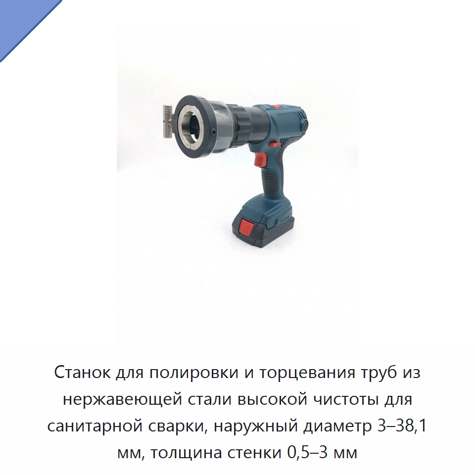 Станок для полировки и торцевания труб из нержавеющей стали высокой чистоты для санитарной сварки, наружный диаметр 3–38,1 мм, толщина стенки 0,5–3 мм — Фаскоснимательный станок