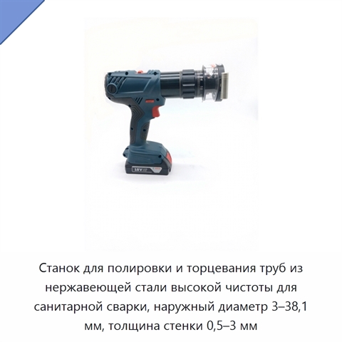 Станок для полировки и торцевания труб из нержавеющей стали высокой чистоты для санитарной сварки, наружный диаметр 3–38,1 мм, толщина стенки 0,5–3 мм