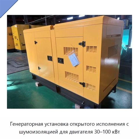 Генераторная установка открытого исполнения с шумоизоляцией для двигателя 30–100 кВт