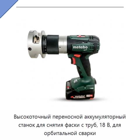 Высокоточный переносной аккумуляторный станок для снятия фаски с труб, 18 В, для орбитальной сварки