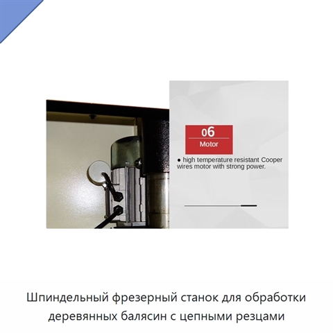 Шпиндельный фрезерный станок для обработки деревянных балясин с цепными резцами