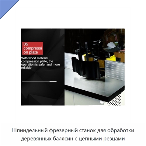 Шпиндельный фрезерный станок для обработки деревянных балясин с цепными резцами