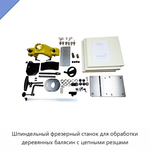 Шпиндельный фрезерный станок для обработки деревянных балясин с цепными резцами