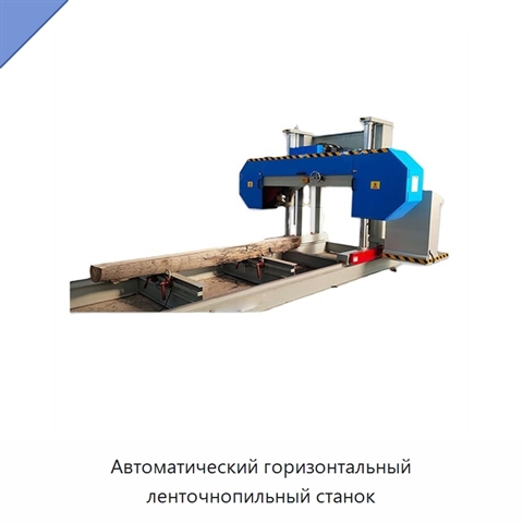 Автоматический горизонтальный ленточнопильный станок