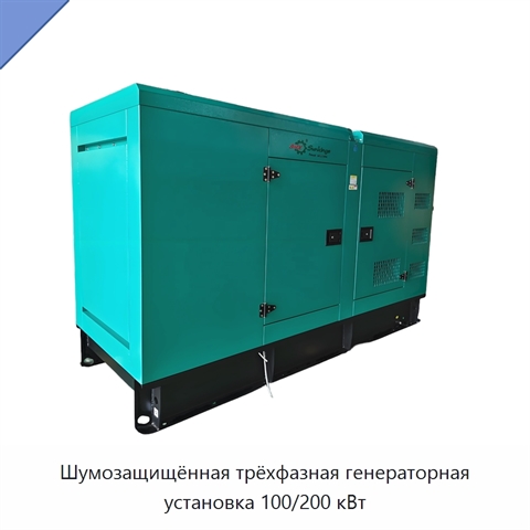 Шумозащищённая трёхфазная генераторная установка 100/200 кВт