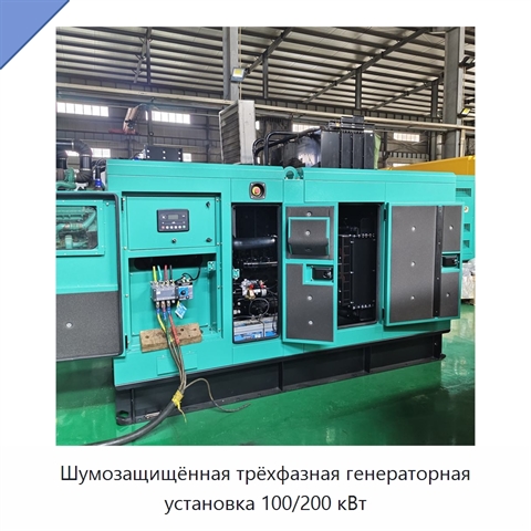 Шумозащищённая трёхфазная генераторная установка 100/200 кВт