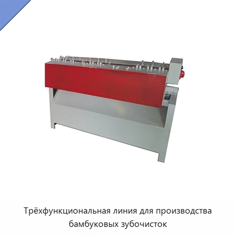 Трёхфункциональная линия для производства бамбуковых зубочисток