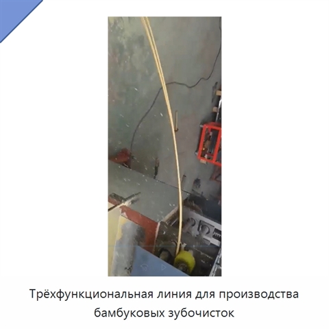 Трёхфункциональная линия для производства бамбуковых зубочисток
