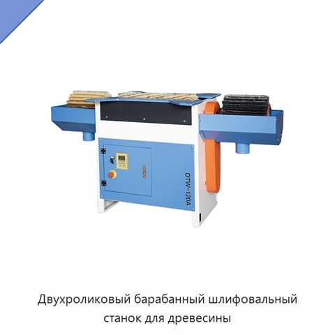 Двухроликовый барабанный шлифовальный станок для древесины