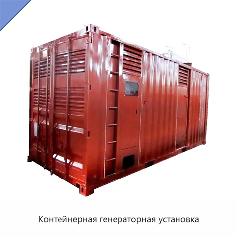 Контейнерная генераторная установка