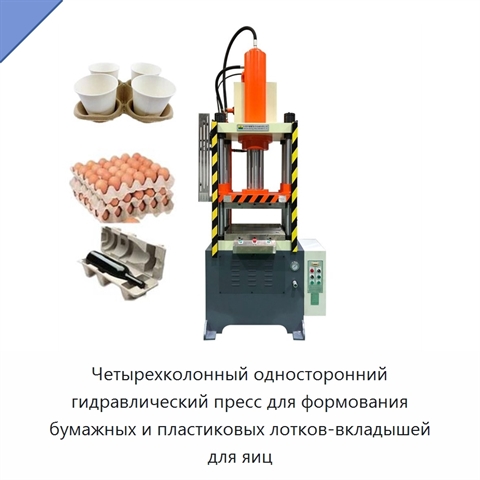 Четырехколонный односторонний гидравлический пресс для формования бумажных и пластиковых лотков-вкладышей для яиц
