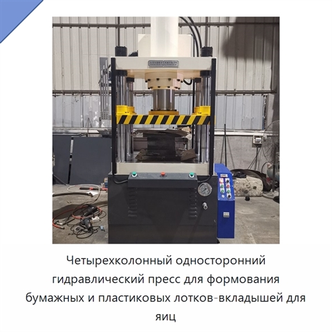 Четырехколонный односторонний гидравлический пресс для формования бумажных и пластиковых лотков-вкладышей для яиц