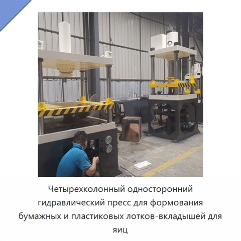 Четырехколонный односторонний гидравлический пресс для формования бумажных и пластиковых лотков-вкладышей для яиц