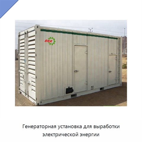 Генераторная установка для выработки электрической энергии