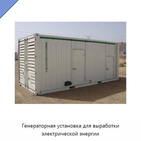 Генераторная установка для выработки электрической энергии