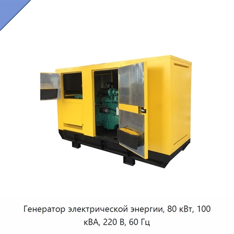 Генератор электрической энергии, 80 кВт, 100 кВА, 220 В, 60 Гц