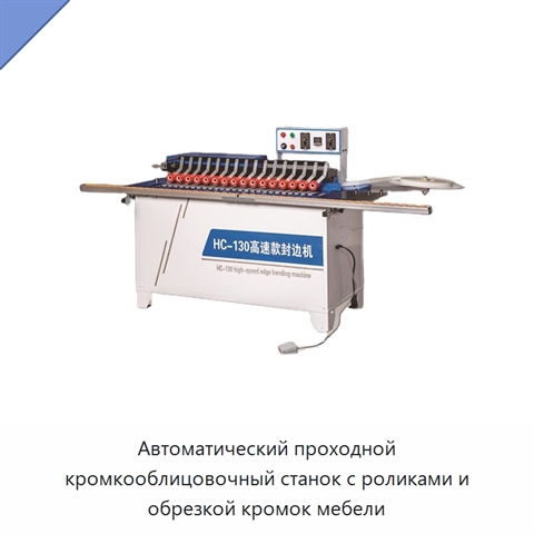 Автоматический проходной кромкооблицовочный станок с роликами и обрезкой кромок мебели