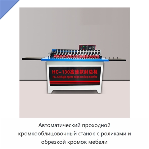 Автоматический проходной кромкооблицовочный станок с роликами и обрезкой кромок мебели